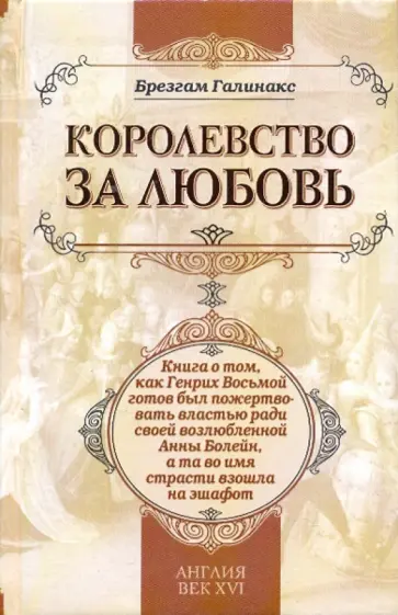 Брезгам Галинакс - Королевство за любовь Брезгам Галинакс - Королевство за любовь обложка книги