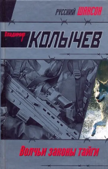 Владимир Колычев - Волчьи законы тайги обложка книги