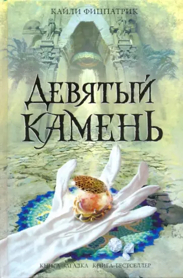 Кайли Фицпатрик - Девятый камень обложка книги