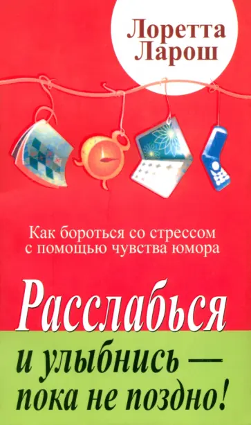 Лоретта Ларош - Расслабься и улыбнись - пока не поздно! обложка книги