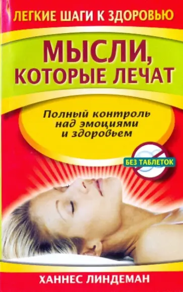 Ханнес Линдеман - Мысли, которые лечат обложка книги