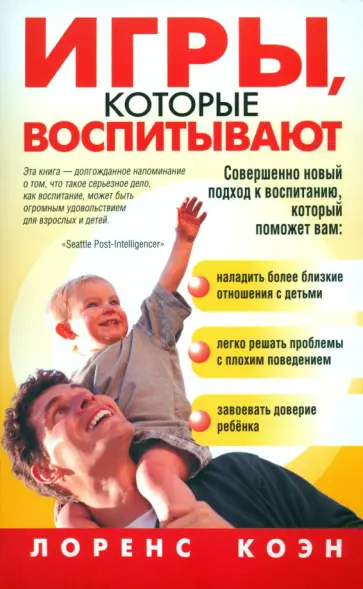 Лоренс Коэн - Игры, которые воспитывают Лоренс Коэн - Игры, которые воспитывают обложка книги