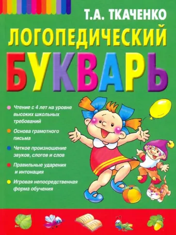 Татьяна Ткаченко - Логопедический букварь дошкольника обложка книги