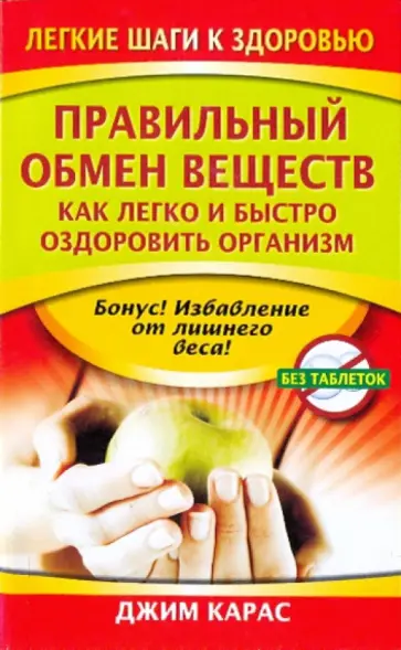 Джим Карас - Правильный обмен веществ. Как легко и быстро оздоровить организм обложка книги