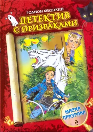 Родион Белецкий - Маска призрака обложка книги