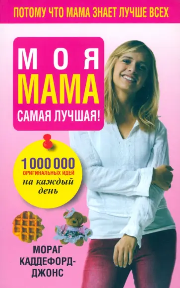 Мораг Каддефорд-Джонс - Моя мама самая лучшая! Мораг Каддефорд-Джонс - Моя мама самая лучшая! обложка книги