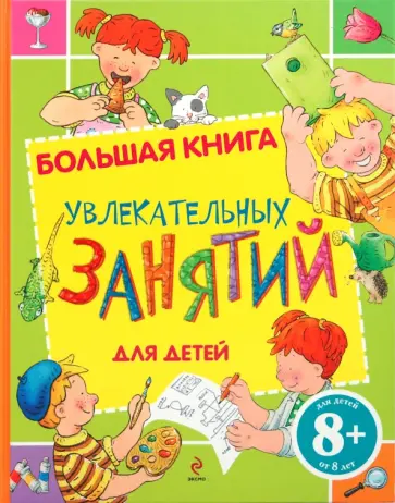 8+ Большая книга увлекательных занятий для детей обложка книги