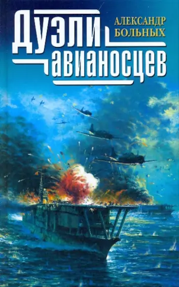 Александр Больных - Дуэли авианосцев обложка книги