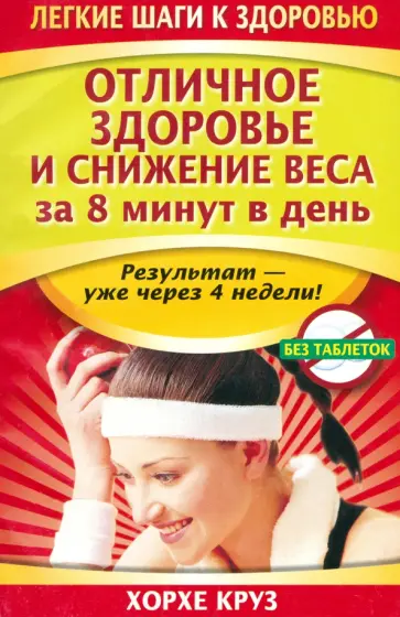 Хорхе Круз - Отличное здоровье и снижение веса за 8 минут в день обложка книги