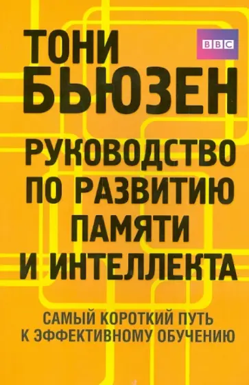 Тони Бьюзен - Руководство по развитию памяти и интеллекта обложка книги