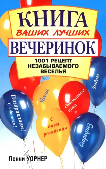 Пенни Уорнер - Книга ваших лучших вечеринок. 1001 рецепт Пенни Уорнер - Книга ваших лучших вечеринок. 1001 рецепт обложка книги