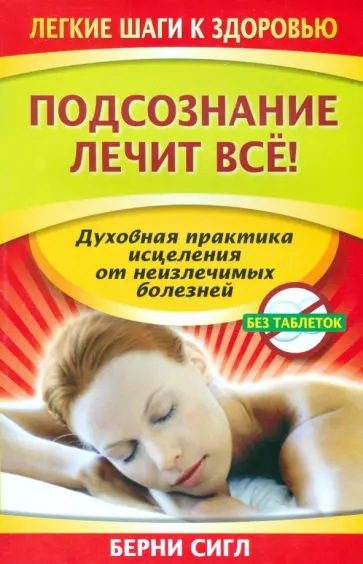 Берни Сигл - Подсознание лечит все! Берни Сигл - Подсознание лечит все! обложка книги