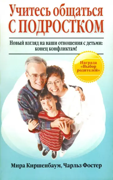 Киршенбаум, Фостер - Учитесь общаться с подростком Киршенбаум, Фостер - Учитесь общаться с подростком обложка книги