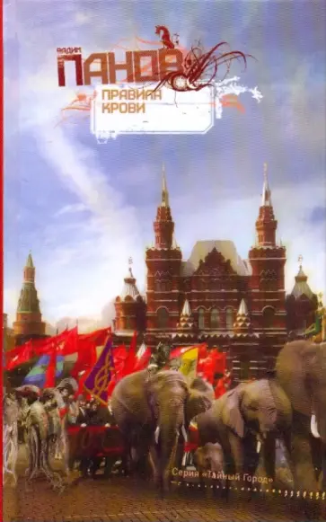 Вадим Панов - Правила крови обложка книги