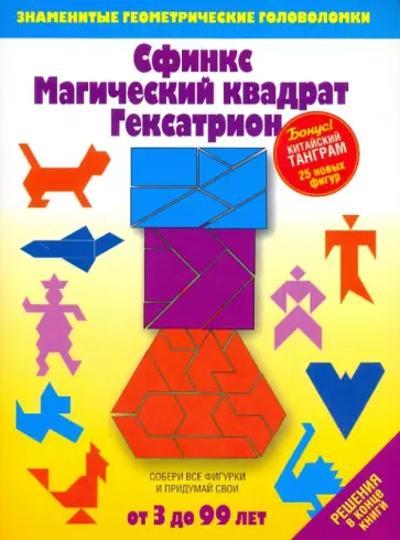 Сфинкс. Магический квадрат. Гексатрион. Игры-головоломки обложка книги