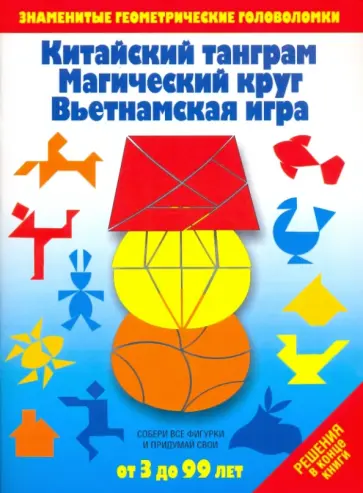 Китайский танграм. Магический круг. Вьетнамская игра. Игры-головоломки обложка книги