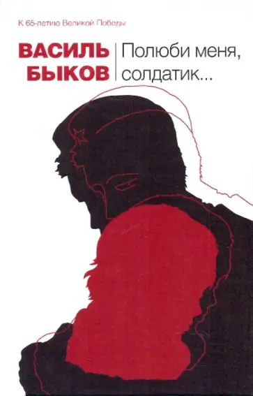 Василь Быков - Полюби меня, солдатик... обложка книги