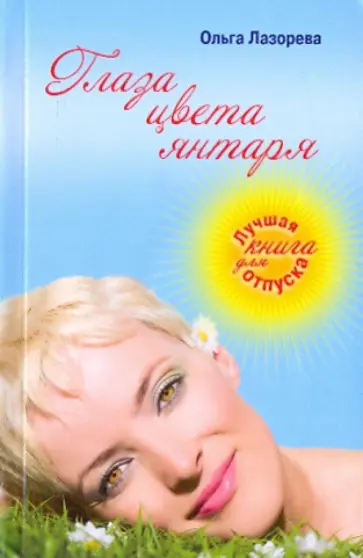 Ольга Лазорева - Глаза цвета янтаря (мяг) Ольга Лазорева - Глаза цвета янтаря (мяг) обложка книги