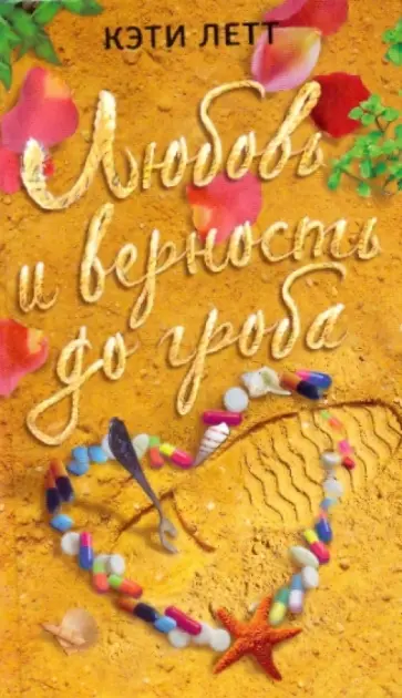 Кэти Летт - Любовь и верность до гроба Кэти Летт - Любовь и верность до гроба обложка книги