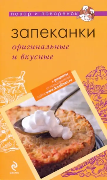Запеканки: оригинальные и вкусные (мяг) обложка книги