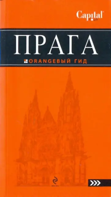 Татьяна Яровинская - Прага: путеводитель обложка книги