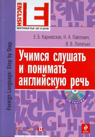 Карневская, Павлович - Учимся слушать и понимать английскую речь (+CD) Карневская, Павлович - Учимся слушать и понимать английскую речь (+CD) обложка книги