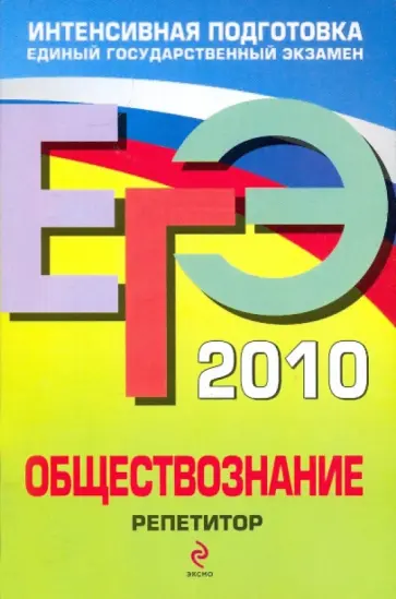 Лазебникова, Рутковская - ЕГЭ-2010. Обществознание: Репетитор Лазебникова, Рутковская - ЕГЭ-2010. Обществознание: Репетитор обложка книги