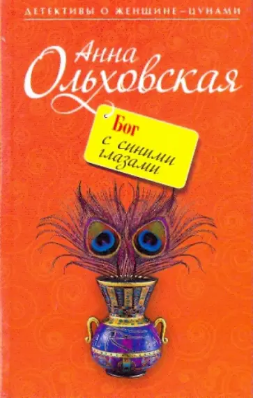 Анна Ольховская - Бог с синими глазами (мяг) обложка книги