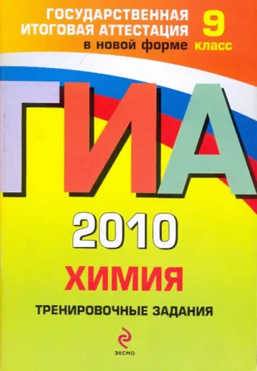 Оржековский, Богданова - ГИА-2010. Химия. 9 класс: Тренировочные задания Оржековский, Богданова - ГИА-2010. Химия. 9 класс: Тренировочные задания обложка книги