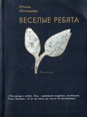 Ирина Муравьева - Веселые ребята (мяг) обложка книги