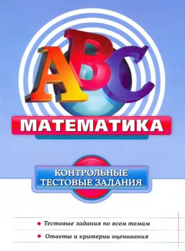 Денищева, Карюхина - Математика: Контрольно тестовые задания обложка книги
