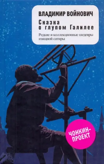 Владимир Войнович - Сказка о глупом Галилее Владимир Войнович - Сказка о глупом Галилее обложка книги