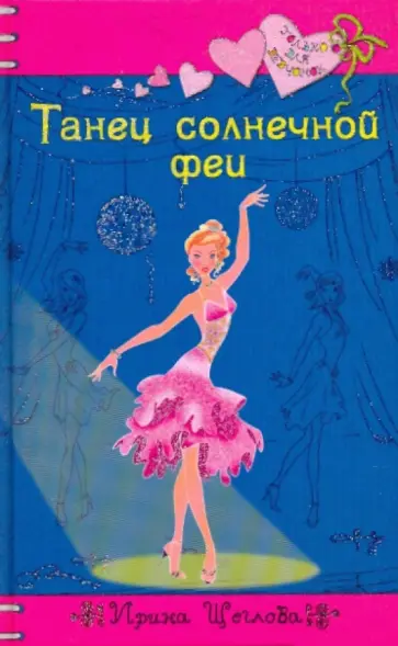 Ирина Щеглова - Танец солнечной феи Ирина Щеглова - Танец солнечной феи обложка книги