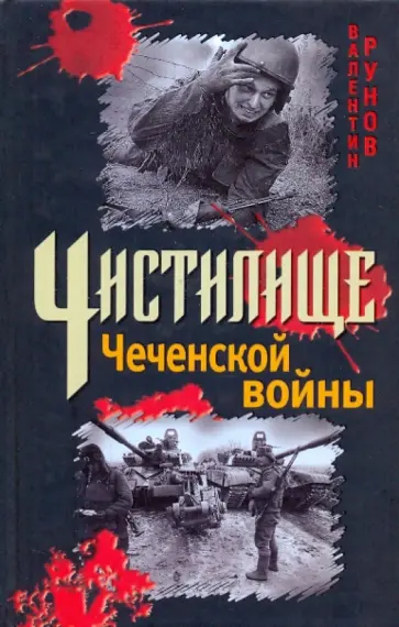 Валентин Рунов - Чистилище Чеченской войны обложка книги
