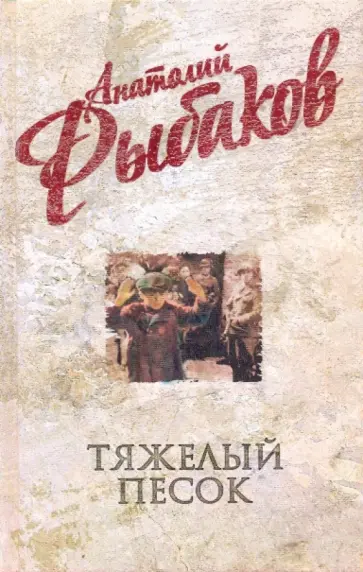 Анатолий Рыбаков - Тяжелый песок Анатолий Рыбаков - Тяжелый песок обложка книги
