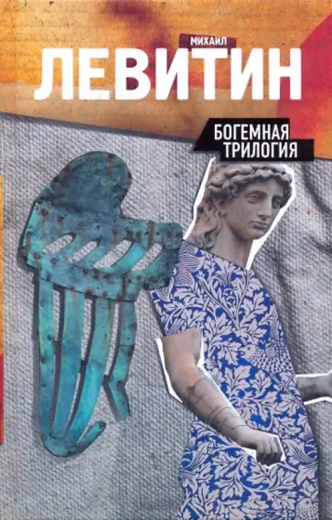 Михаил Левитин - Богемная трилогия обложка книги