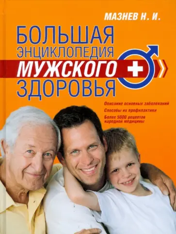 Николай Мазнев - Большая энциклопедия мужского здоровья Николай Мазнев - Большая энциклопедия мужского здоровья обложка книги
