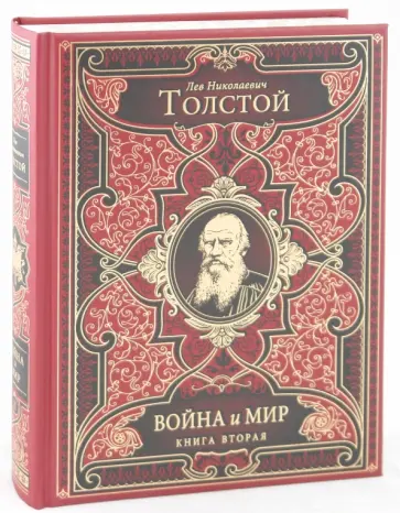 Лев Толстой - Война и мир. В 2-х книгах. Книга 2: том 3-4 Лев Толстой - Война и мир. В 2-х книгах. Книга 2: том 3-4 обложка книги
