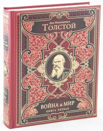 Лев Толстой - Война и мир. В 2-х книгах. Книга1: том 1-2 Лев Толстой - Война и мир. В 2-х книгах. Книга1: том 1-2 обложка книги