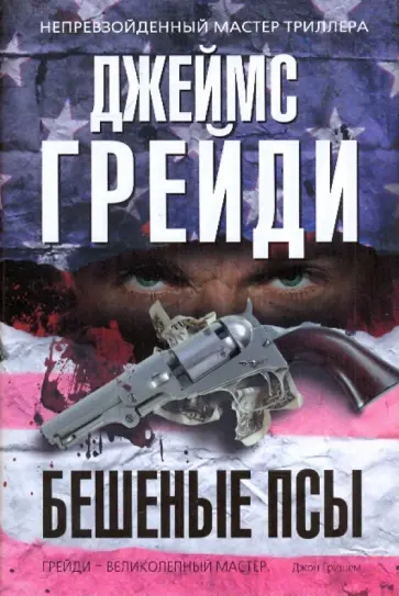 Джеймс Грейди - Бешеные псы обложка книги