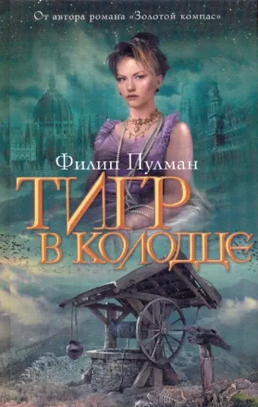 Филип Пулман - Тигр в колодце обложка книги