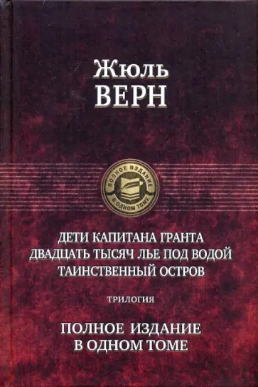 Жюль Верн - Дети капитана Гранта. Двадцать тысяч лье под водой. Таинственный остров обложка книги