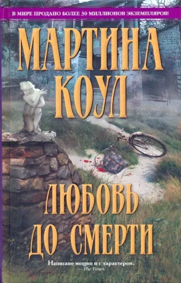 Мартина Коул - Любовь до смерти обложка книги