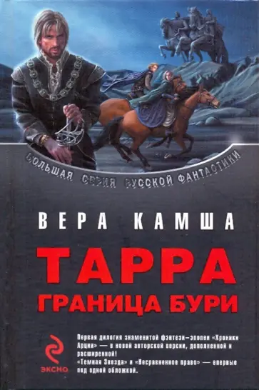 Вера Камша - Тарра: Граница бури обложка книги