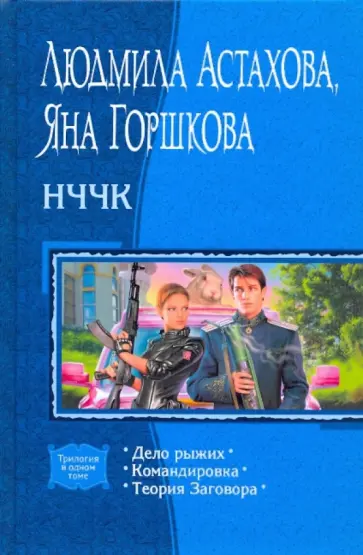 Астахова, Горшкова - НЧЧК: Дело рыжих; Командировка; Теория Заговора (трилогия) обложка книги
