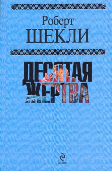 Роберт Шекли - Десятая жертва Роберт Шекли - Десятая жертва обложка книги