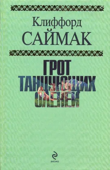 Клиффорд Саймак - Грот танцующих оленей обложка книги