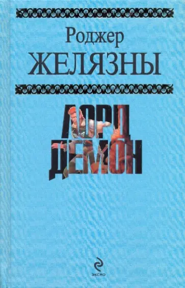 Желязны, Линдсколд - Лорд Демон обложка книги