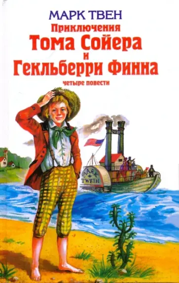 Марк Твен - Приключения Тома Сойера и  Гекльберри Финна Марк Твен - Приключения Тома Сойера и  Гекльберри Финна обложка книги