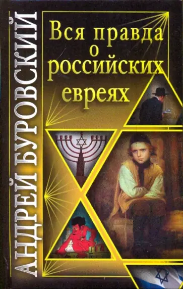 Андрей Буровский - Вся правда о российских евреях обложка книги